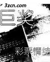 巨奖