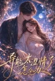异能太涩情了怎么办（活色生香·末世精能升级）