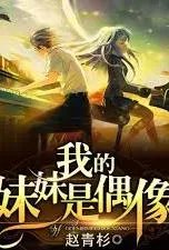 我的妹妹是偶像【完美修改版】