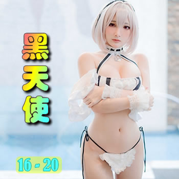黑天使16